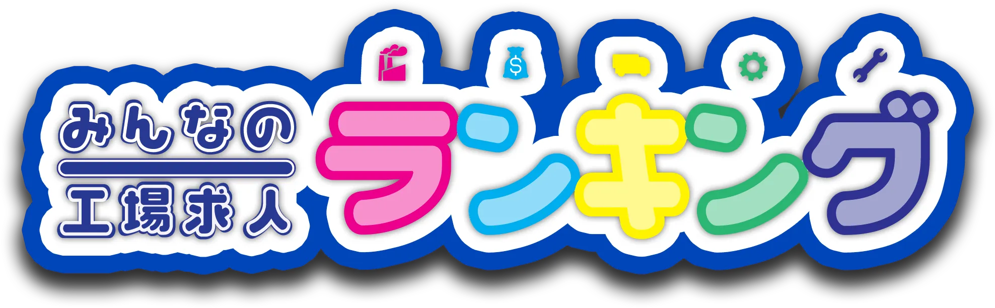 みんなの工場求人ランキング